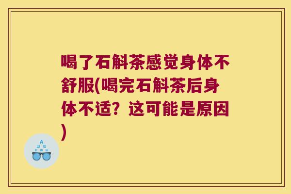喝了石斛茶感觉身体不舒服(喝完石斛茶后身体不适？这可能是原因)
