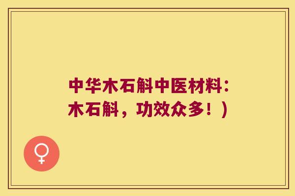 中华木石斛中医材料:木石斛,功效众多!) 中华木石斛中医材料:木石斛,功效众多!)