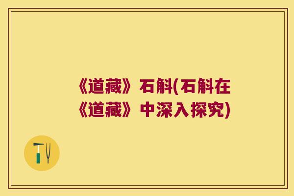 《道藏》石斛(石斛在《道藏》中深入探究)
