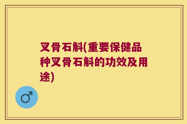 叉骨石斛(重要保健品种叉骨石斛的功效及用途)