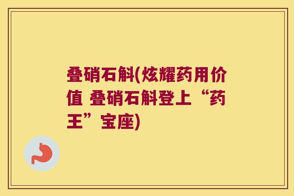 叠硝石斛(炫耀药用价值 叠硝石斛登上“药王”宝座)