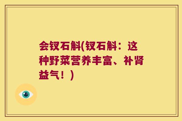 会钗石斛(钗石斛：这种野菜营养丰富、补肾益气！)
