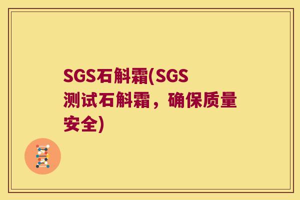 SGS石斛霜(SGS测试石斛霜，确保质量安全)