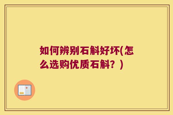 如何辨别石斛好坏(怎么选购优质石斛？)