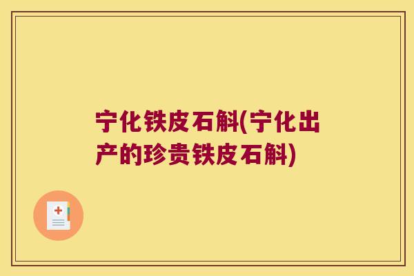 宁化铁皮石斛(宁化出产的珍贵铁皮石斛)