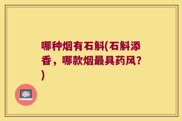 哪种烟有石斛(石斛添香，哪款烟具药风？)
