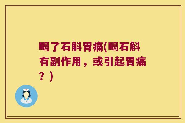 喝了石斛胃痛(喝石斛有副作用，或引起胃痛？)