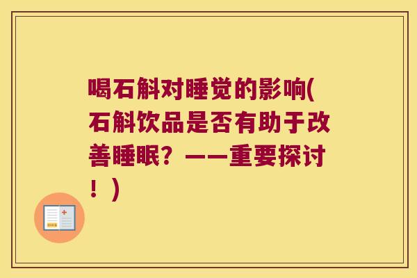 喝石斛对睡觉的影响(石斛饮品是否有助于改善？——重要探讨！)