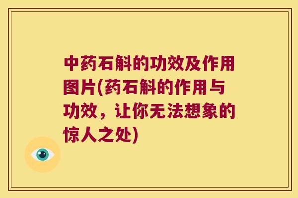石斛的功效及作用图片(药石斛的作用与功效，让你无法想象的惊人之处)