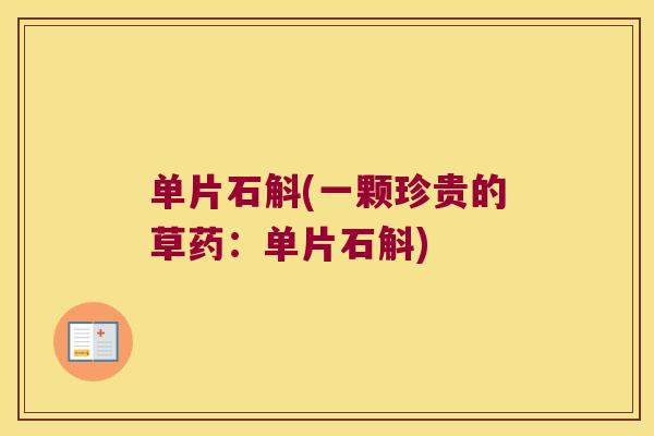 单片石斛(一颗珍贵的草药：单片石斛)