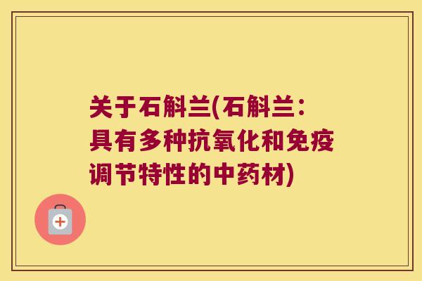 关于石斛兰(石斛兰：具有多种抗氧化和免疫调节特性的中药材)