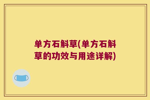 单方石斛草(单方石斛草的功效与用途详解)