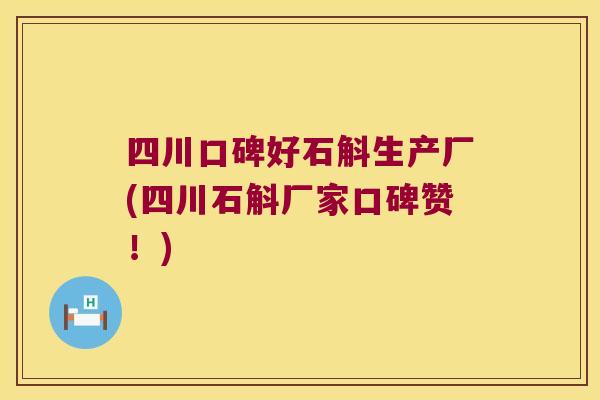 四川口碑好石斛生产厂(四川石斛厂家口碑赞！)