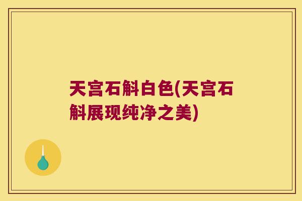 天宫石斛白色(天宫石斛展现纯净之美)