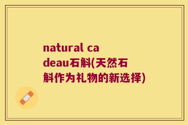 natural cadeau石斛(天然石斛作为礼物的新选择)