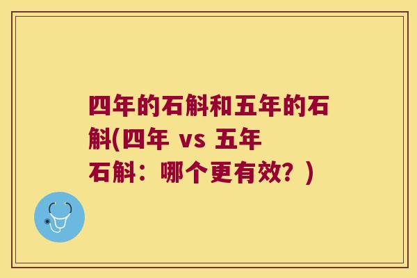 四年的石斛和五年的石斛(四年 vs 五年石斛：哪个更有效？)