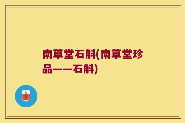 南草堂石斛(南草堂珍品——石斛)