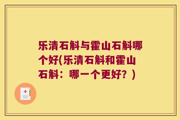 乐清石斛与霍山石斛哪个好(乐清石斛和霍山石斛：哪一个更好？)