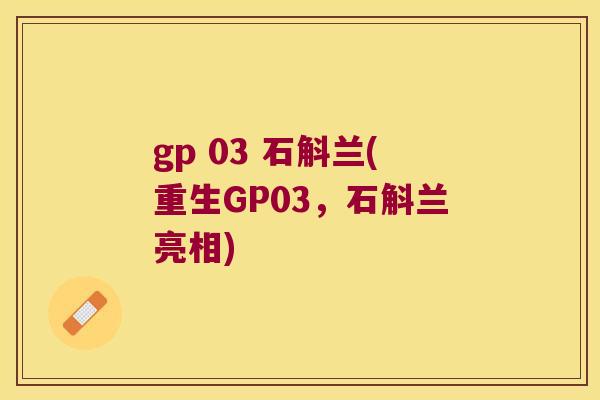 gp 03 石斛兰(重生GP03，石斛兰亮相)