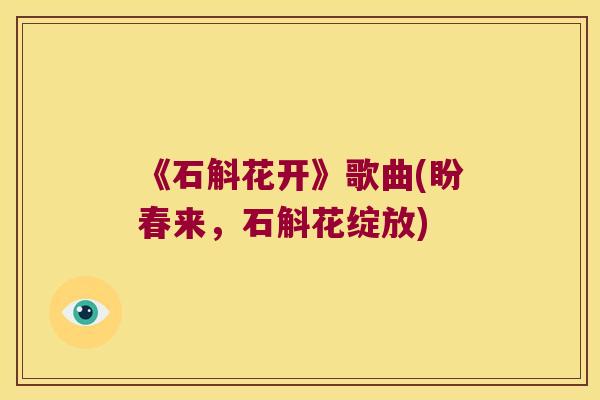 《石斛花开》歌曲(盼春来，石斛花绽放)