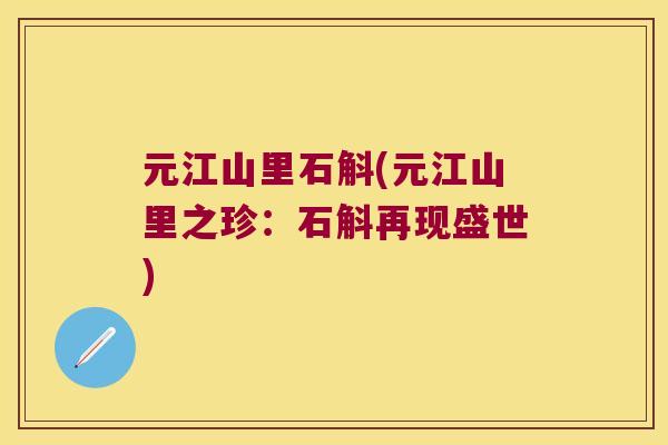 元江山里石斛(元江山里之珍：石斛再现盛世)