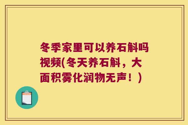 冬季家里可以养石斛吗视频(冬天养石斛,大面积雾化润物无声!) 冬季家里可以养石斛吗视频(冬天养石斛,大面积雾化润物无声!)