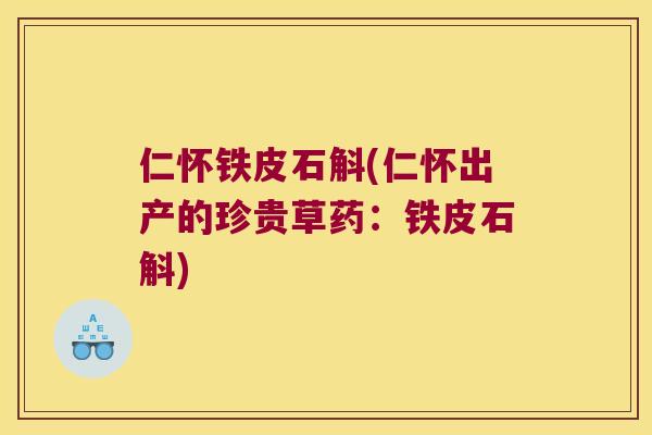 仁怀铁皮石斛(仁怀出产的珍贵草药：铁皮石斛)