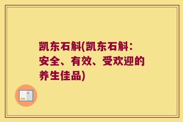 凯东石斛(凯东石斛：安全、有效、受欢迎的养生佳品)