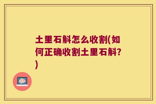 土里石斛怎么收割(如何正确收割土里石斛？)