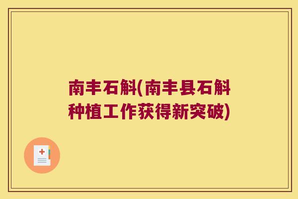 南丰石斛(南丰县石斛种植工作获得新突破)