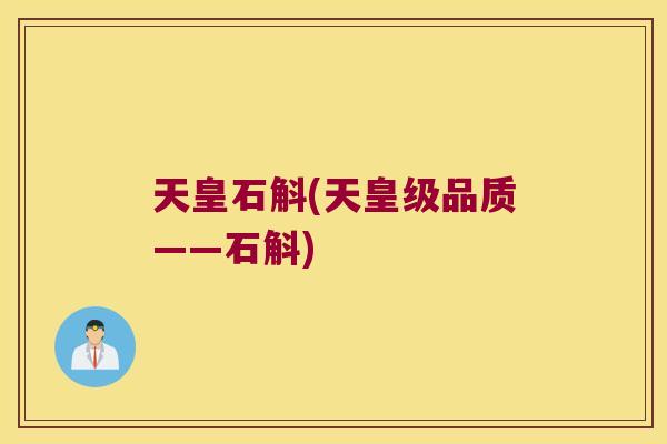 天皇石斛(天皇级品质——石斛)