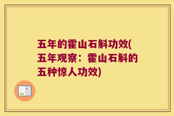 五年的霍山石斛功效(五年观察：霍山石斛的五种惊人功效)