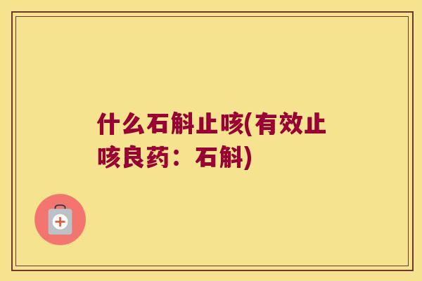 什么石斛止咳(有效止咳良药：石斛)