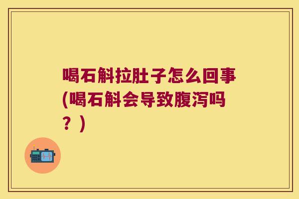 喝石斛拉肚子怎么回事(喝石斛会导致吗?) 喝石斛拉肚子怎么回事(喝石斛会导致吗?)