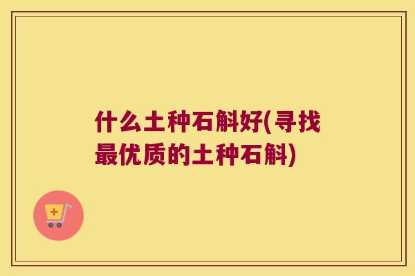 什么土种石斛好(寻找最优质的土种石斛)