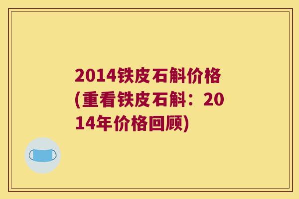 2014铁皮石斛价格(重看铁皮石斛：2014年价格回顾)
