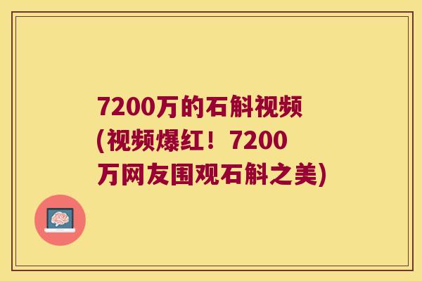 7200万的石斛视频(视频爆红！7200万网友围观石斛之美)