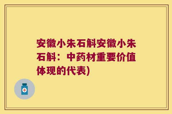 安徽小朱石斛安徽小朱石斛：中药材重要价值体现的代表)