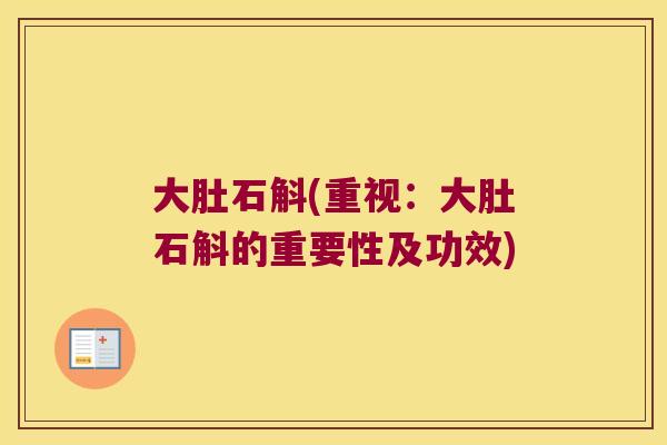 大肚石斛(重视：大肚石斛的重要性及功效)