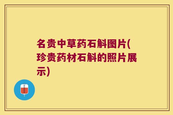 名贵中草药石斛图片(珍贵药材石斛的照片展示)