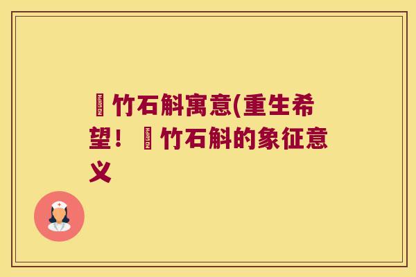 姖竹石斛寓意(重生希望！姖竹石斛的象征意义