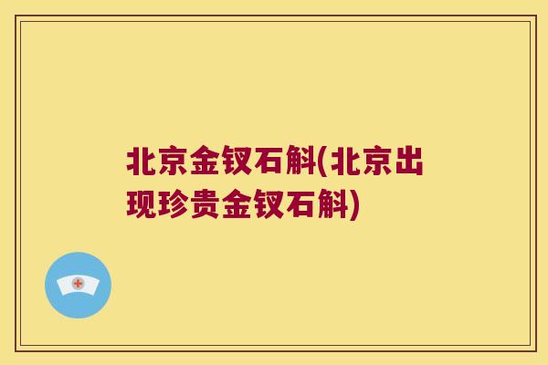 北京金钗石斛(北京出现珍贵金钗石斛) 北京金钗石斛(北京出现珍贵金钗石斛)