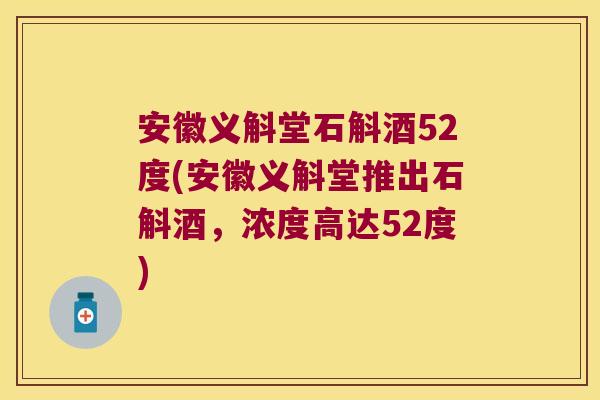 安徽义斛堂石斛酒52度(安徽义斛堂推出石斛酒,浓度高达52度) 安徽义斛堂石斛酒52度(安徽义斛堂推出石斛酒,浓度高达52度)