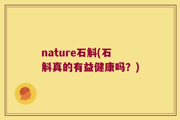 nature石斛(石斛真的有益健康吗？)