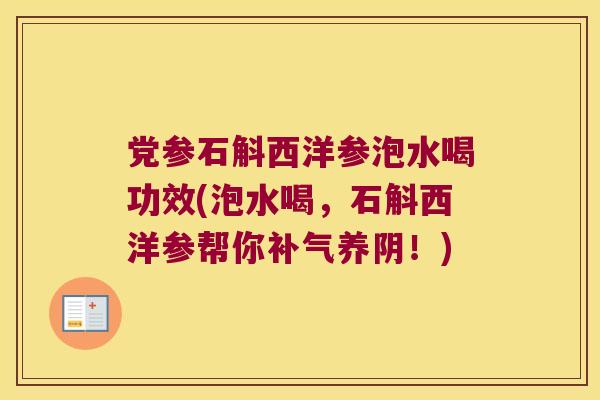 党参石斛西洋参泡水喝功效(泡水喝，石斛西洋参帮你补气养阴！)