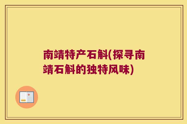 南靖特产石斛(探寻南靖石斛的独特风味)