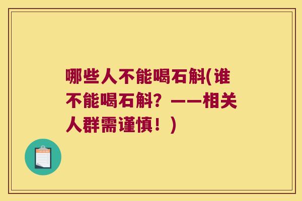 哪些人不能喝石斛(谁不能喝石斛?——相关人群需谨慎!) 哪些人不能喝石斛(谁不能喝石斛?——相关人群需谨慎!)