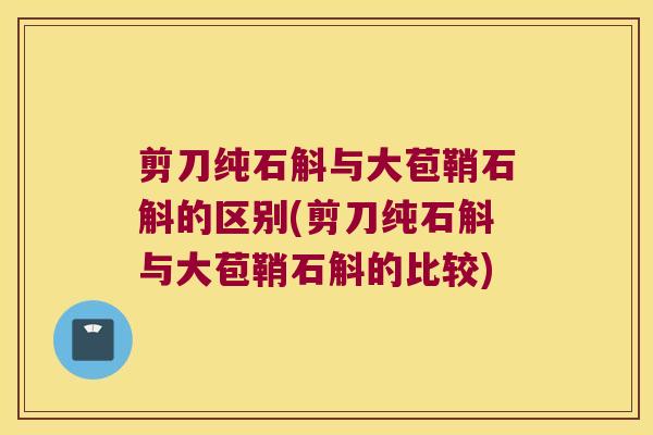 剪刀纯石斛与大苞鞘石斛的区别(剪刀纯石斛与大苞鞘石斛的比较)