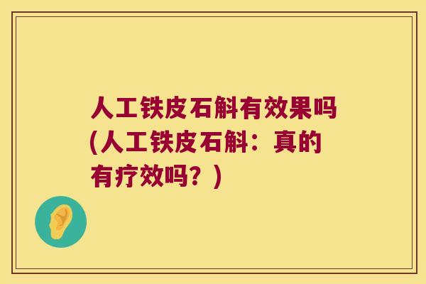 人工铁皮石斛有效果吗(人工铁皮石斛：真的有疗效吗？)