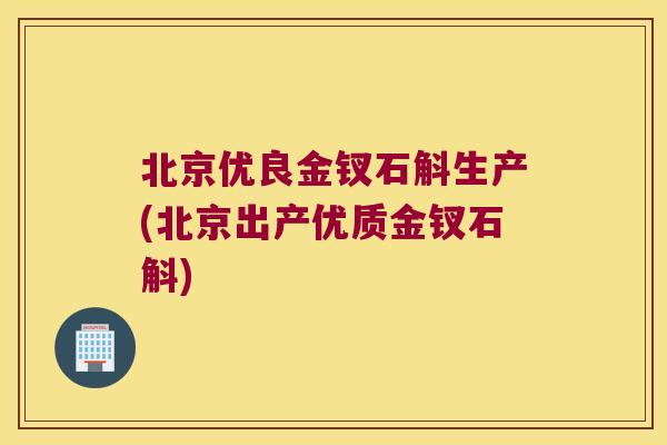 北京优良金钗石斛生产(北京出产优质金钗石斛)